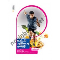 تغذیه و عملکرد ورزشی کوین کرل با ترجمه ی سارا صالح پور انتشارات حتمی